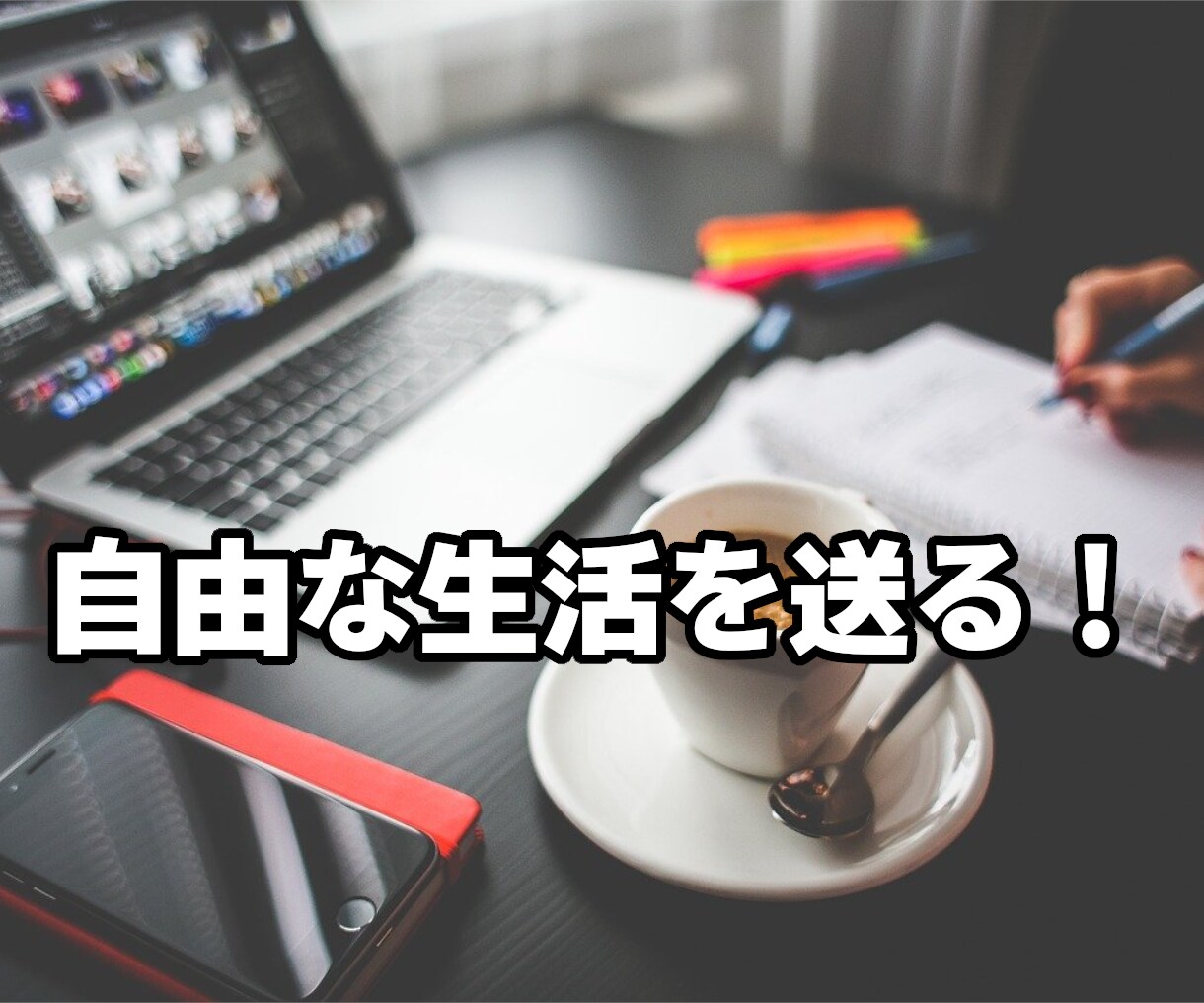 振った彼女を起業して見返したい！私が話を聞きます 今日起業したいと奮い立った人へ。起業してギャフンと言わせよう イメージ4
