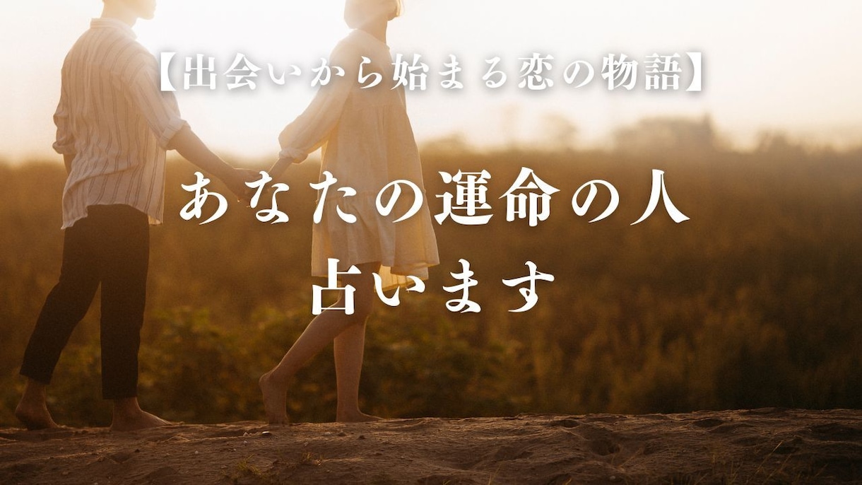 あなたの運命の人 占います あなたの運命の人、私が確実に導きます イメージ1
