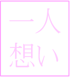 片想いの悩み　占い鑑定でアドバイス致します どうしたら付き合えるの?　悩んだらご相談ください。 イメージ1