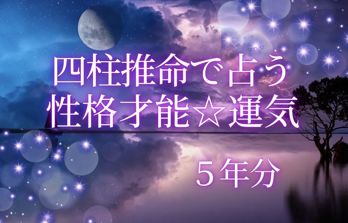 性格才能☆５年分の運気☆気になるお悩み１件占います ☆的中率が高く占いの帝王と呼ばれる四柱推命で占うあなたと未来 イメージ1