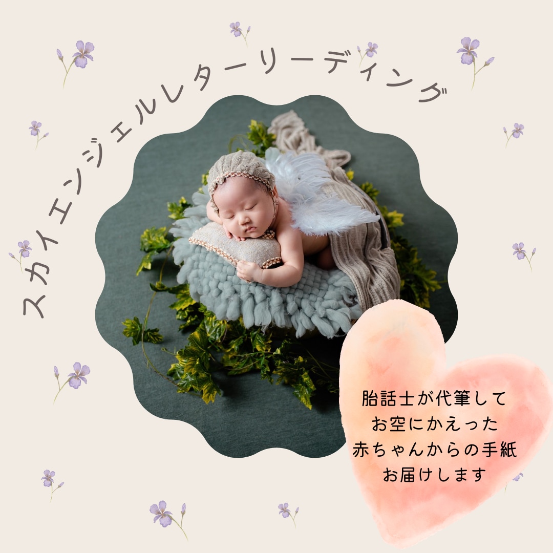 お空にかえった赤ちゃんからの手紙、届けます 流産・死産の悲しみを生きる希望へ～赤ちゃんからのいのちの伝言 イメージ1