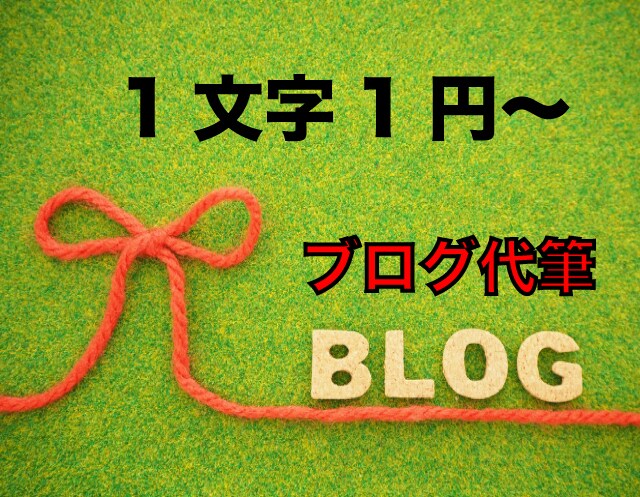 ブログ記事のライティングを承ります ブログ記事が上位表示されないとお悩みではありませんか？ イメージ1