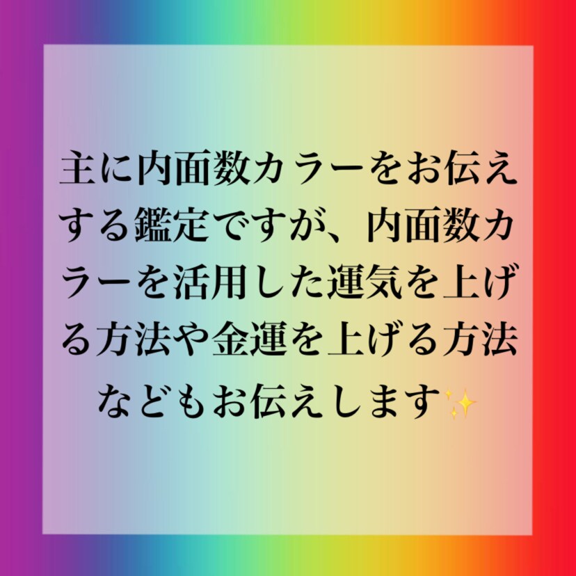 あなただけの内面数カラーを鑑定します あなただけの人生においてのラッキーカラーをお伝えします！！ イメージ3