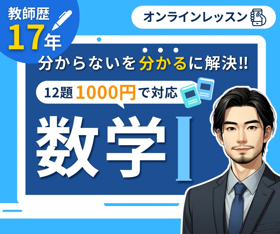 高校教師17年のとも君が1対1の数学Ⅰの指導します これで数学Ⅰを克服できる!紙面でオンライン家庭教師をします。 イメージ1
