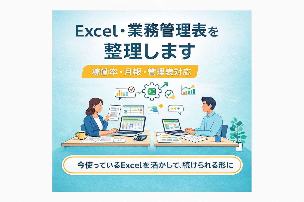 Excel・業務管理表を整理します 今使っているExcelを活かして、現場で続けられる形に イメージ1