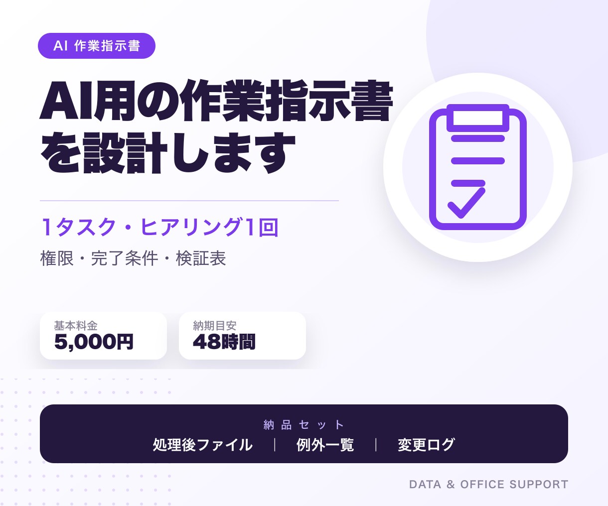 Codex・Claude用の作業指示書を作ります 1タスク分｜権限・完了条件・検証表まで整理 イメージ1