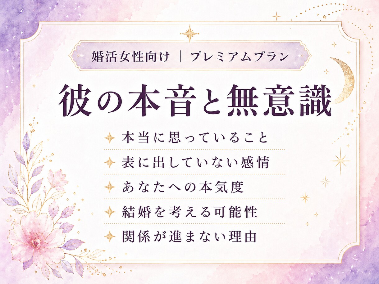 結婚までの未来と、選ぶべき行動を読み解きます 相手の本音・ご縁の流れ・結婚までの選択を深く整理します イメージ2