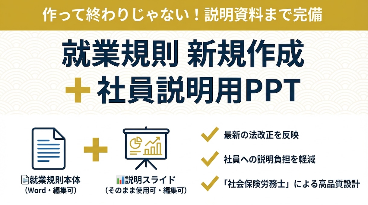 就業規則の新規作成と社員説明資料作ります 入社時にそのまま使える！要点をまとめた解説パワポ付きで納品 イメージ1