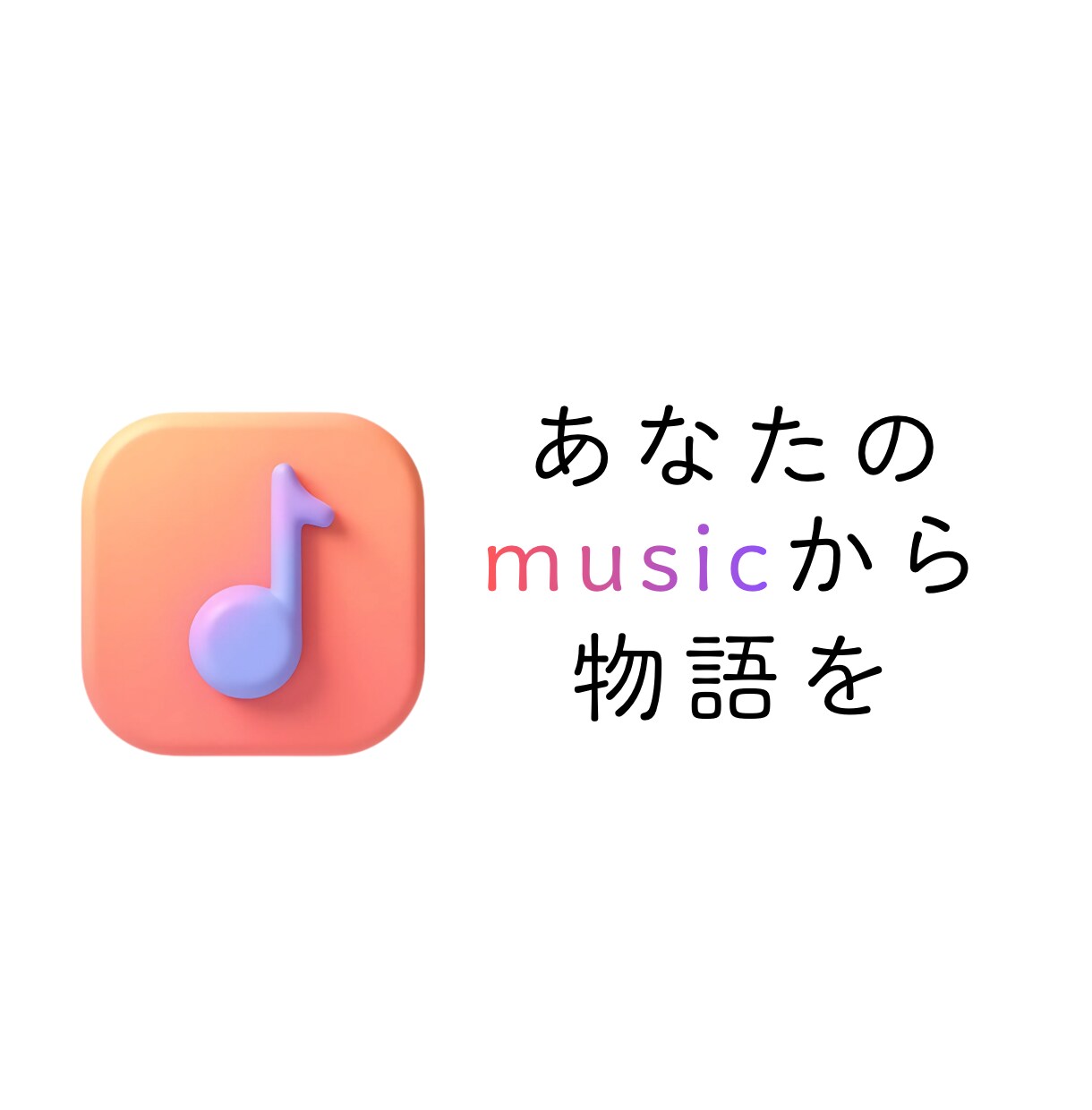 楽曲に寄せた物語(プロット/小説)を作ります MV制作のヒントにもなる！細かい注文OK！全部お任せもOK！ イメージ1