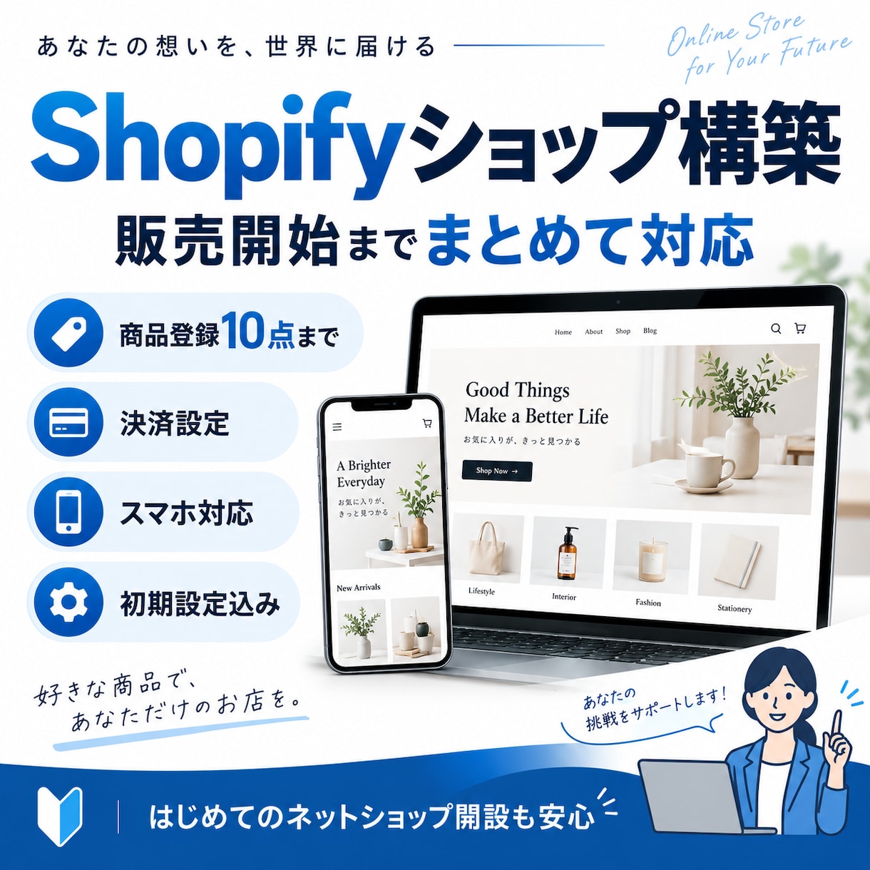 Shopifyネットショップを構築します 商品登録・決済設定まで販売開始できる状態に整えます イメージ1