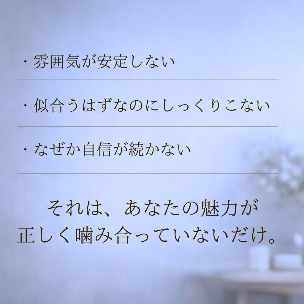 どんなに努力しても垢抜けない原因5視点で鑑定します 努力の空回りは卒業。宿命×人相で分析する垢抜けない本当の理由 イメージ3