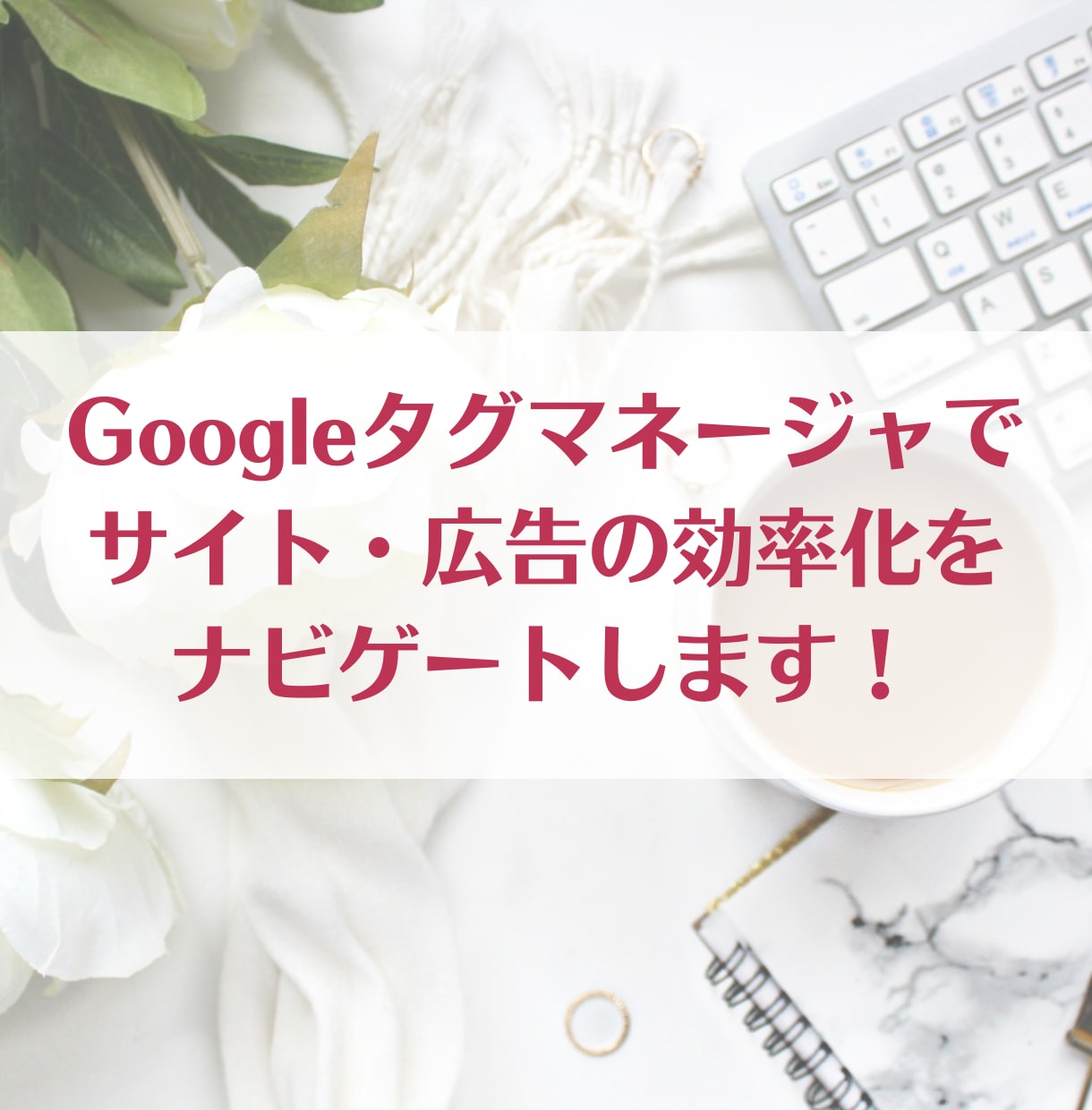 Googleタグマネージャ設定・導入代行します サイト・広告に関する運用のお悩みをGTMでスマート解決！ イメージ1