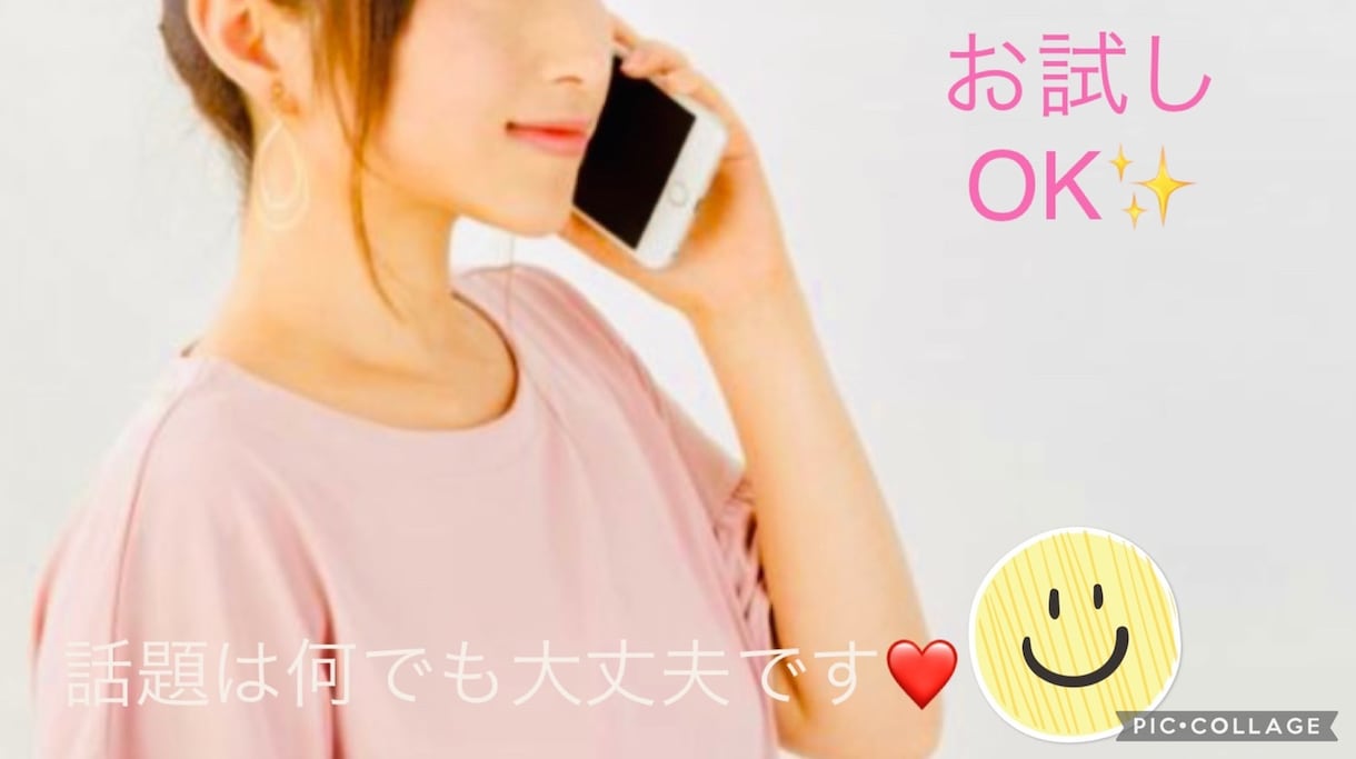 今すぐ誰かと話したい！はい！今すぐお話伺います 秘密厳守で優しくお話伺います！お気軽にどうぞ♡ イメージ1