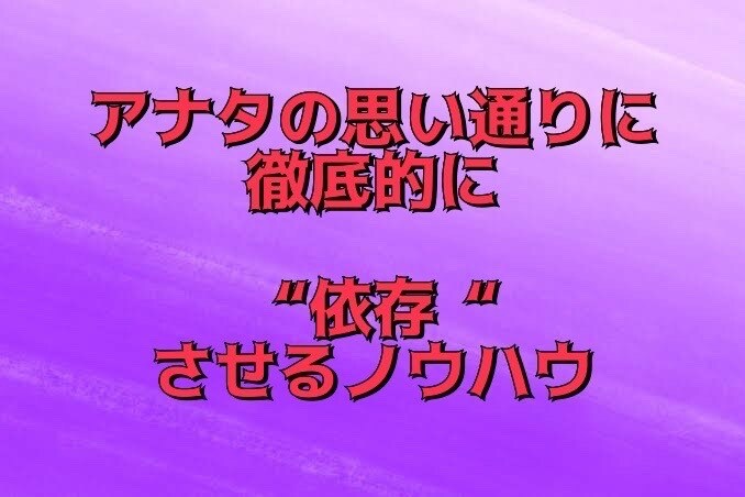 好きな異性を徹底的に依存させる方法教えます 依存させるのって実はカンタンです イメージ1