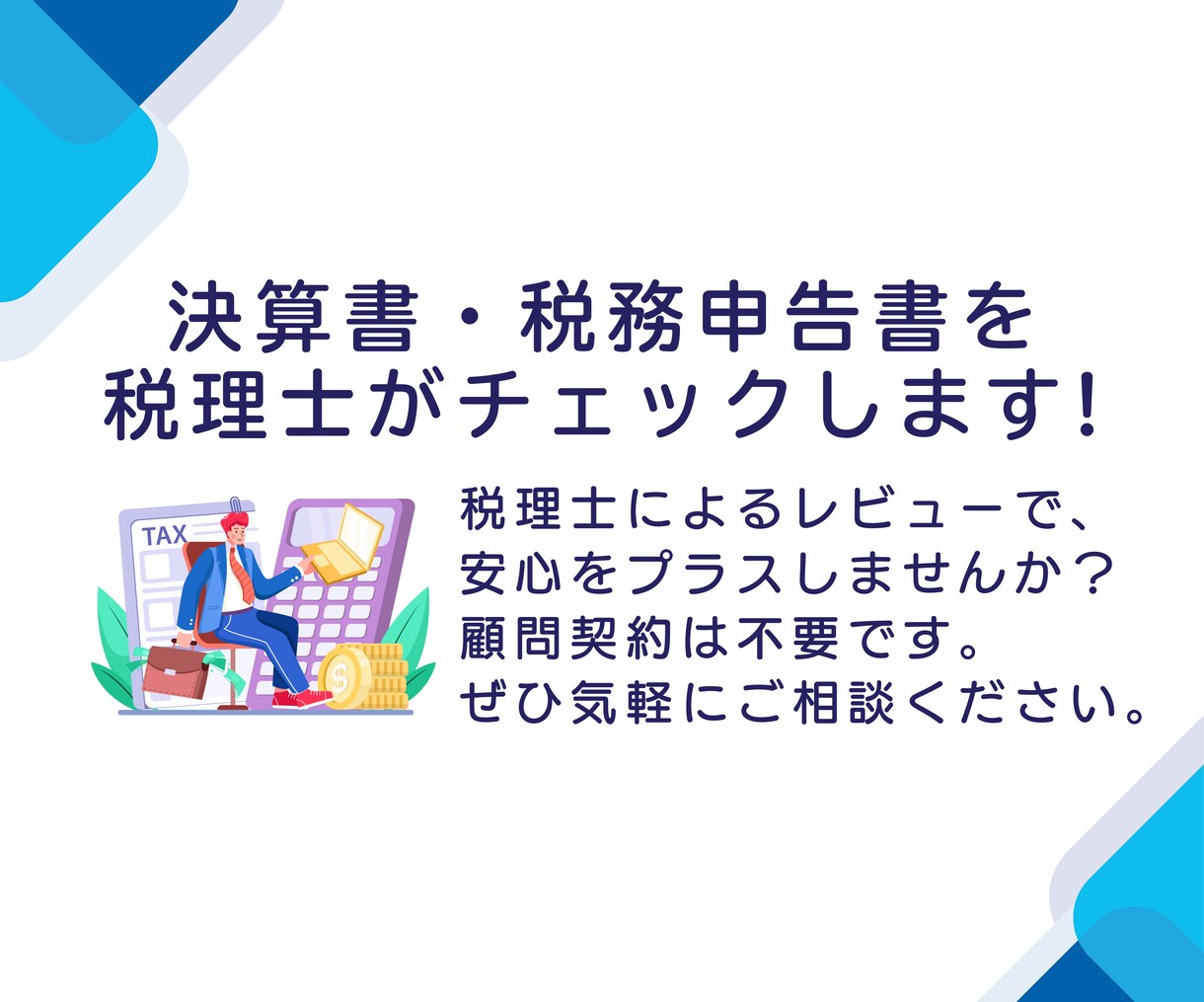 算書・税務申告書のレビュー、申告代理お請けします 税理士有資格者が1社ごとに丁寧に確認し税務リスクを低減します イメージ1