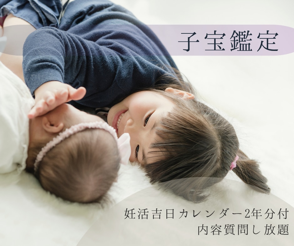 妊娠・子宝・不妊・高齢・2人目・明るい兆し占います 【妊活吉日2年分付】ふたりの子宝運と授かりやすい時期の目安 イメージ4