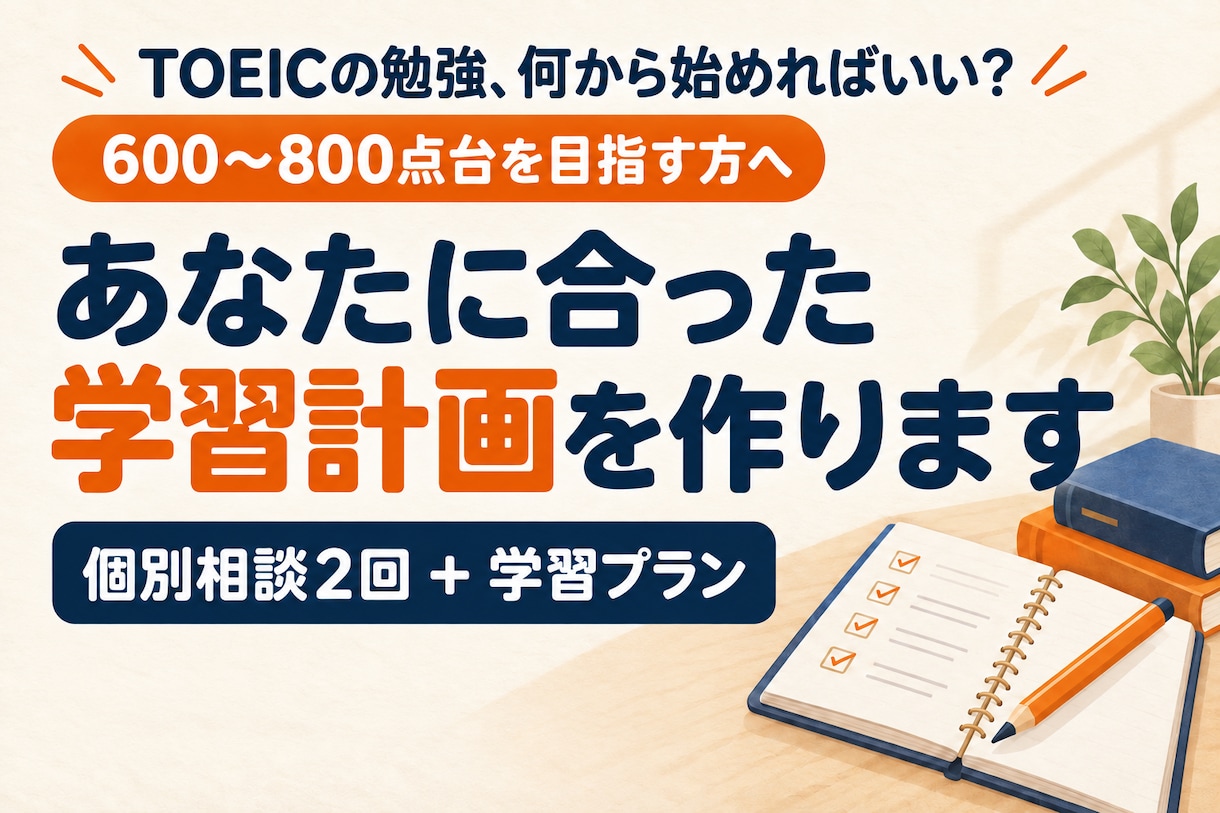 TOEICの目標達成に向けた学習計画を作ります レベル別に合わせた勉強の進め方を提案します イメージ1