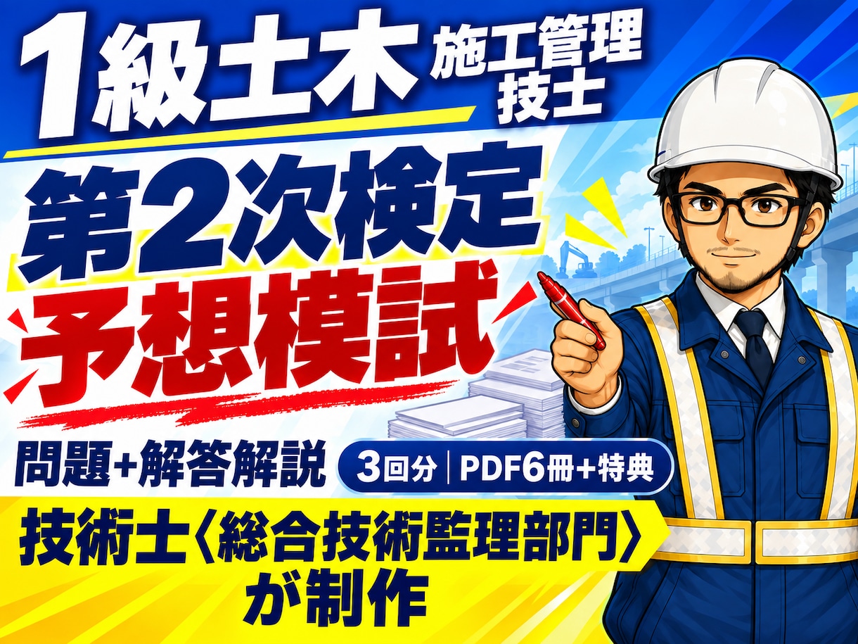 R8対応 1級土木二次の予想模試3回分を送ります 本番形式3回・PDF6冊。自己採点と復習順まで一体化 イメージ1