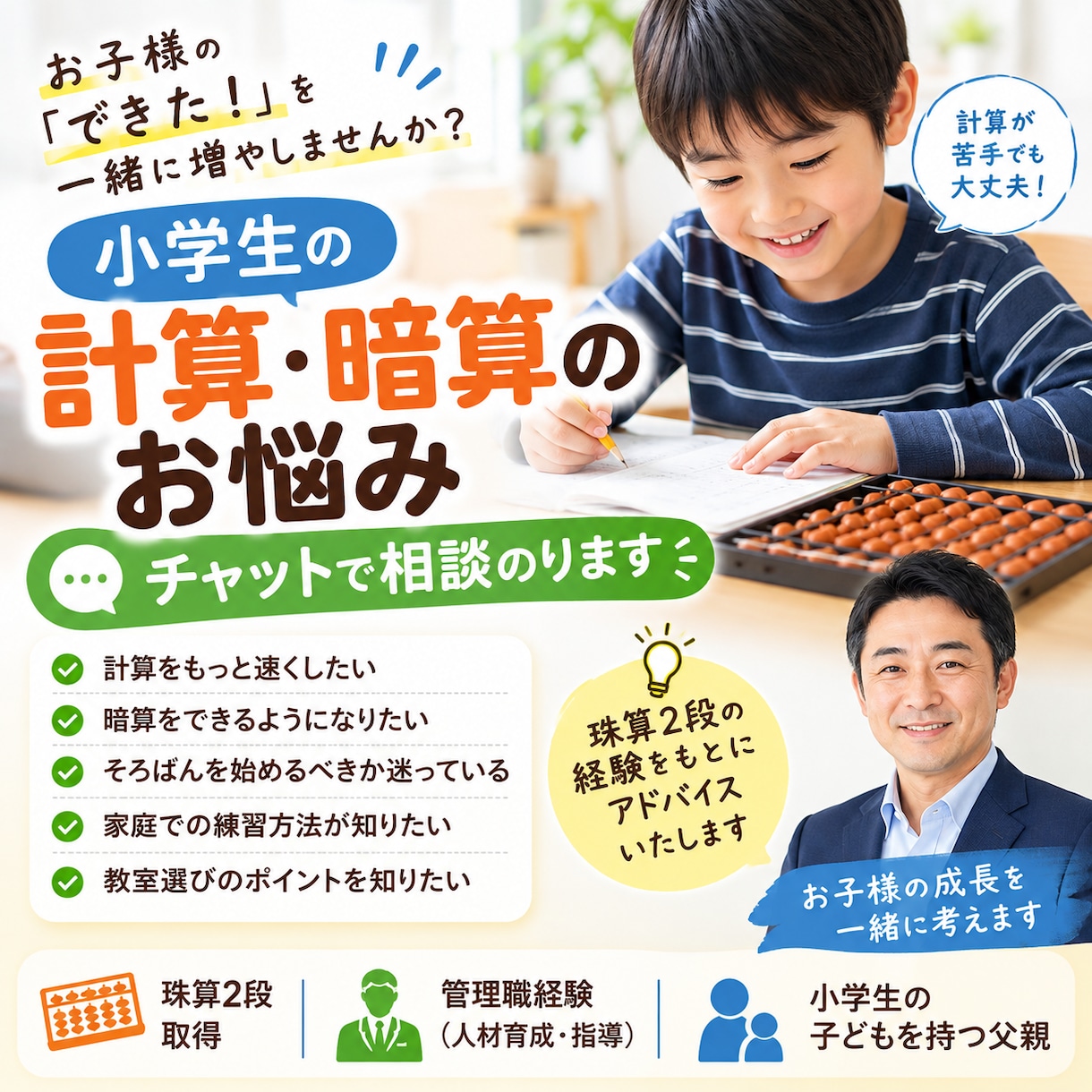 小学生の計算・暗算のお悩みチャットで相談のります 珠算2段が、お子様の暗算・そろばん学習のお悩み相談にのります イメージ1