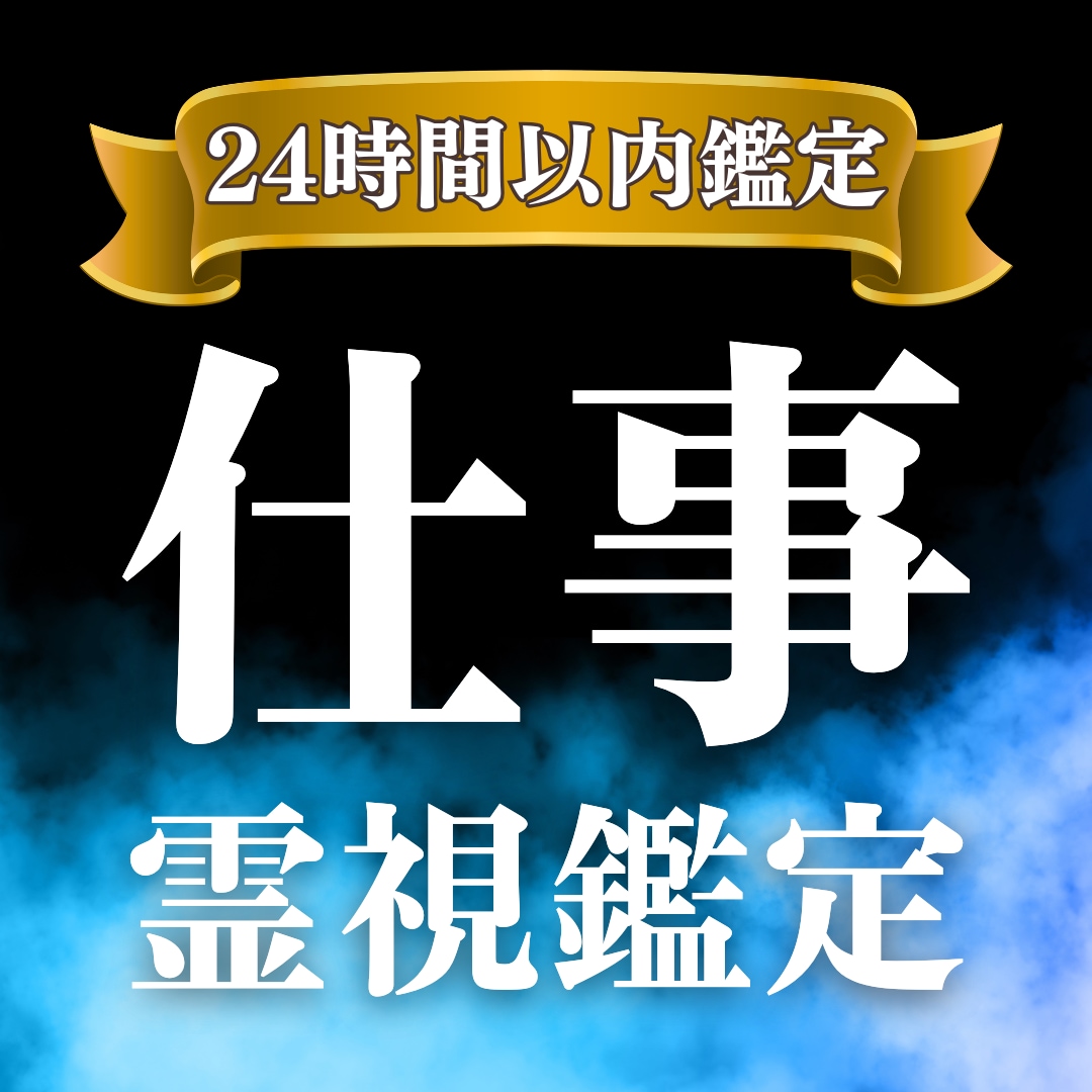 天職と才能を徹底解明！あなたの仕事運を詳細に視ます 隠れた才能と好機を導き出し、あなたが輝く最高のキャリアを提案 イメージ1
