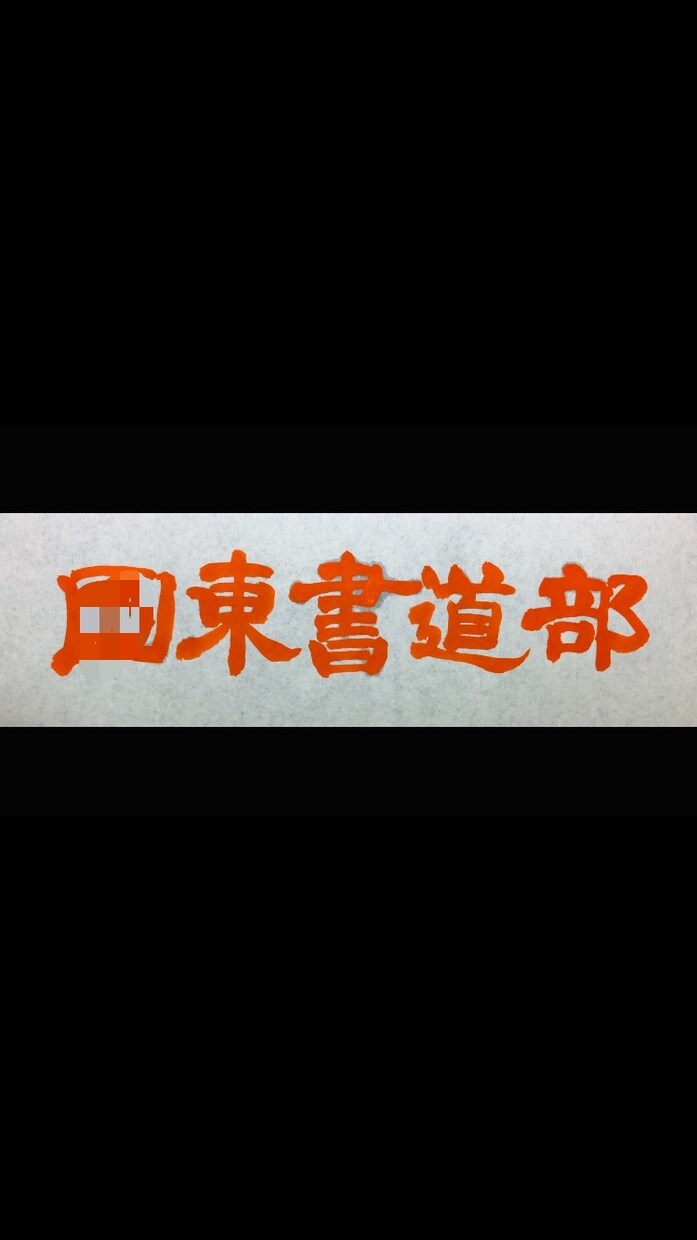 命名書、筆文字全般承ります 筆、ペン、鉛筆、色付きok。書道講師がお応えします！ イメージ4