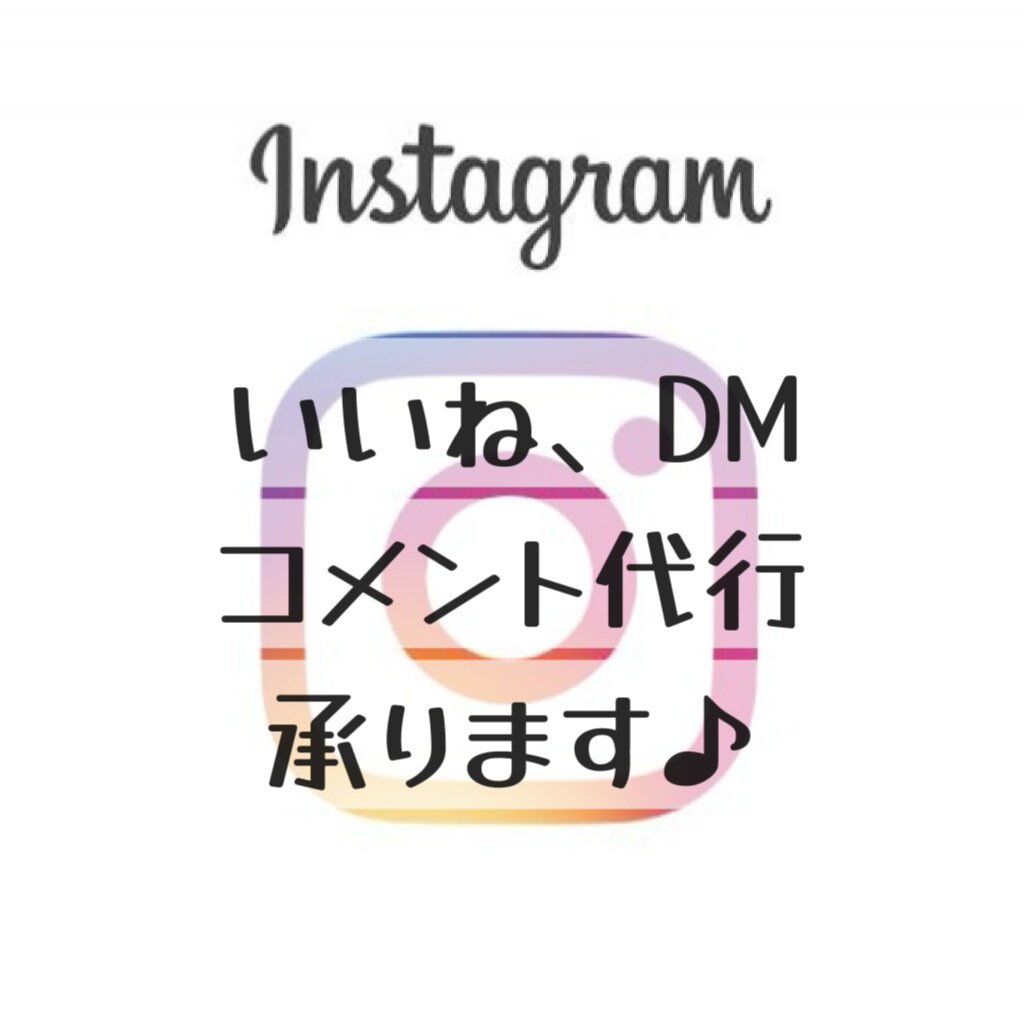 インスタのいいね、DM、コメント代行いたします ＼全て手作業で質の良いアカウント作りをお手伝いします♪／ イメージ1