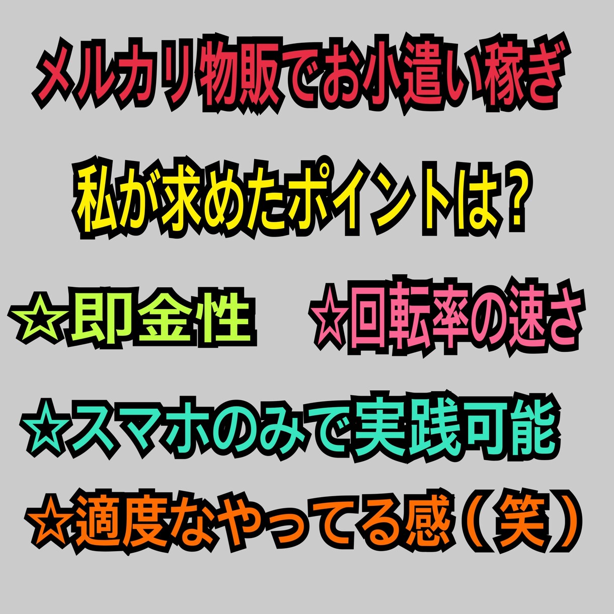 メルカリ物販！初収益達成を全力でサポートします 毎月のお小遣い稼ぎ！やり方はこれで決まりです！ イメージ2