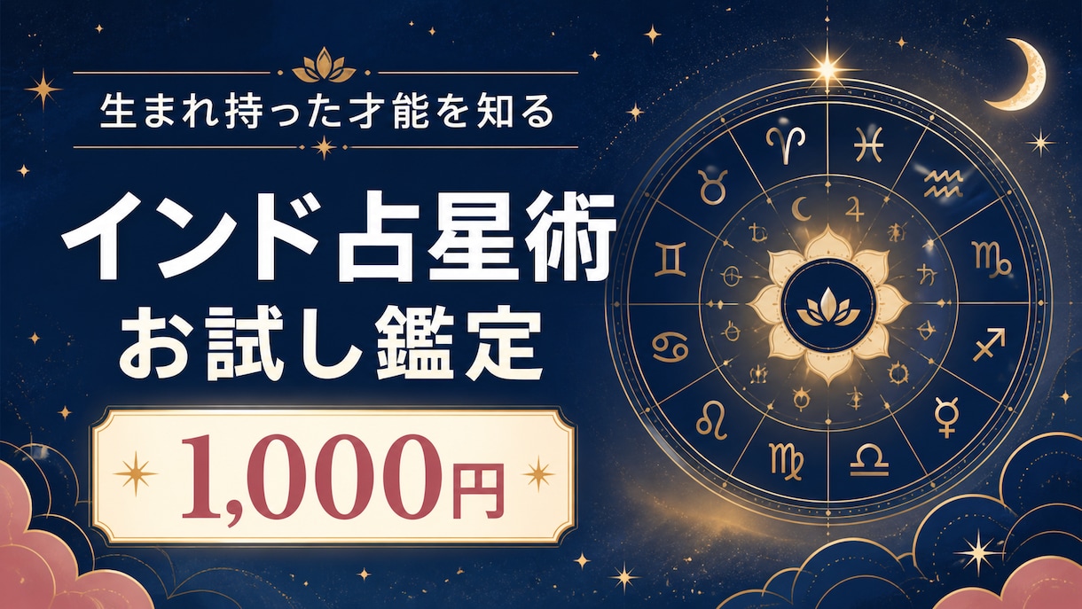 生まれ持った才能を知るインド占星術お試し鑑定します 生まれ持った性格・才能/今世で伸ばしやすい分野/開運アドバイ イメージ1