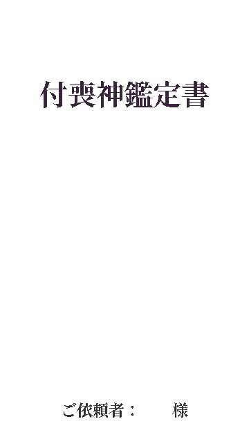 付喪神・念の相談｜あなたの品物と対話、調律します 大切なお品物の「付喪神さん」とあなたの波長を優しく調律します イメージ2