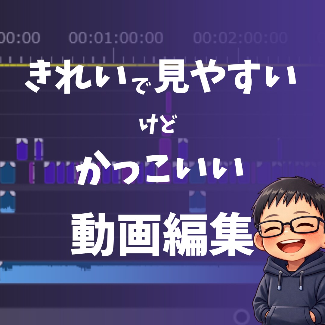 きれいで見やすい動画を作ります 色覚異常のAyatoが作る見やすい動画編集 イメージ1