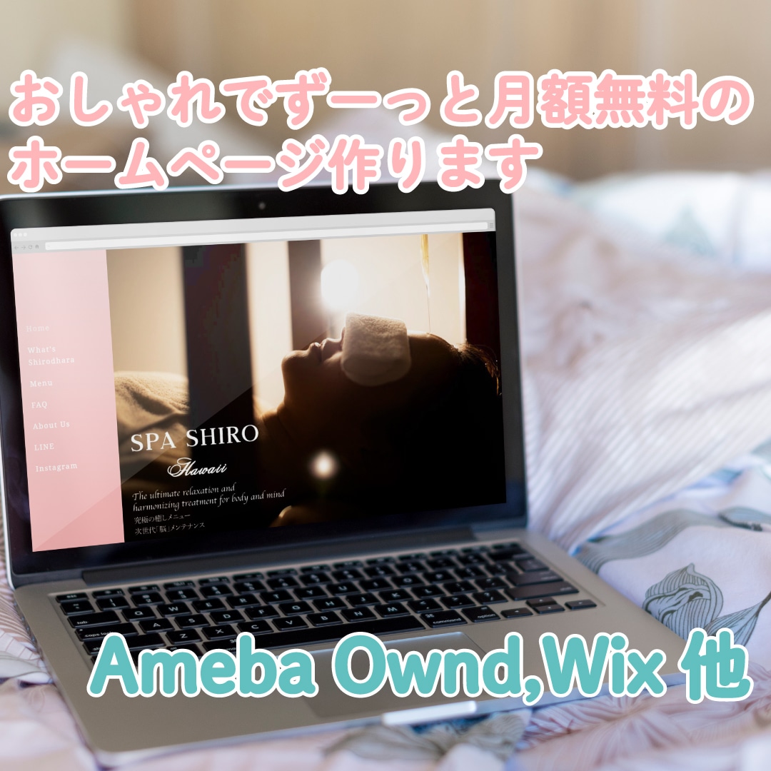 おしゃれでず〜っと月額無料のホームページ作ります 作成料のみ！月額無料で素敵なサイトを作りたい方！更新簡単！ イメージ1