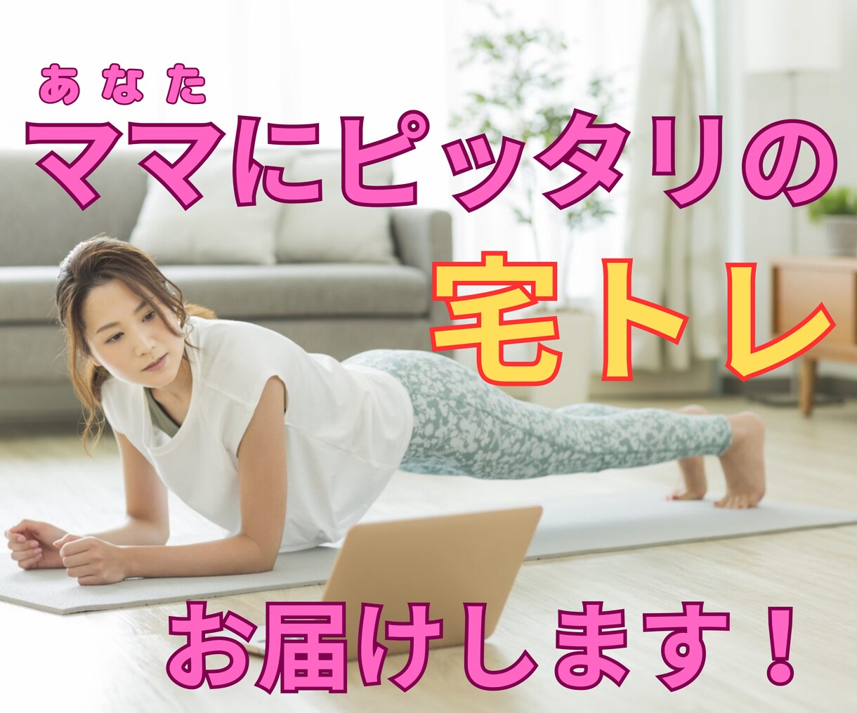 ママ専用の宅トレ動画届けます ジムに行かなくてもOK！ダイエット中の運動は自宅で完結！ イメージ1