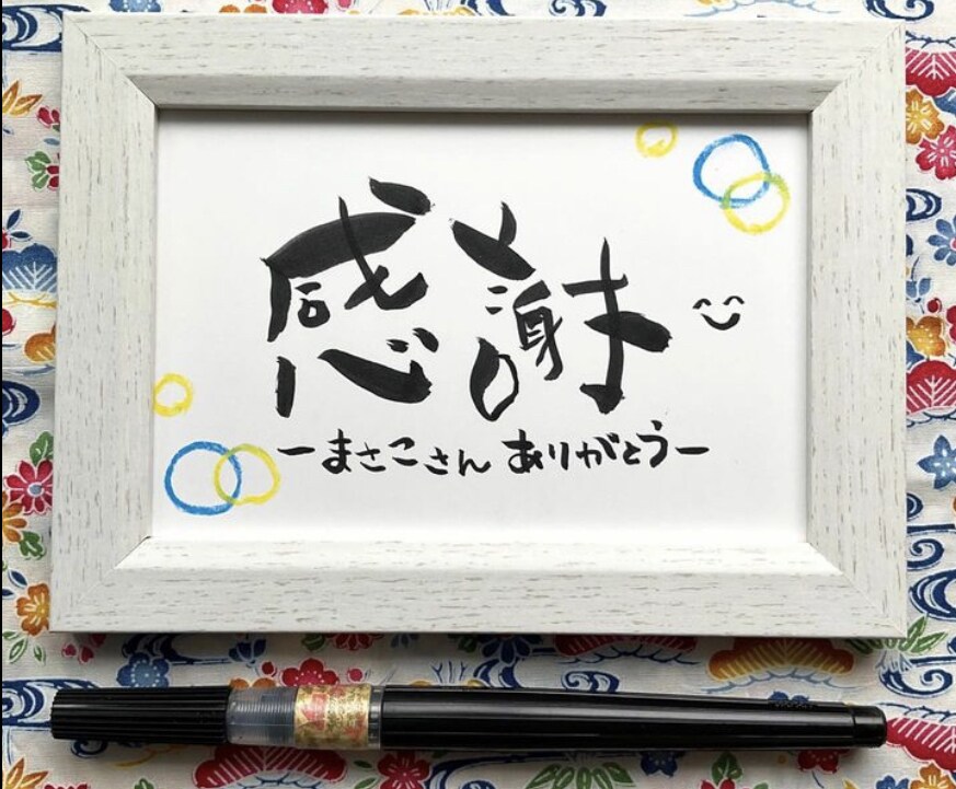 プラチナランク出品者がはじめての筆文字を応援します 新しいこと始めてみませんか？まずはお気軽にメッセージください イメージ4