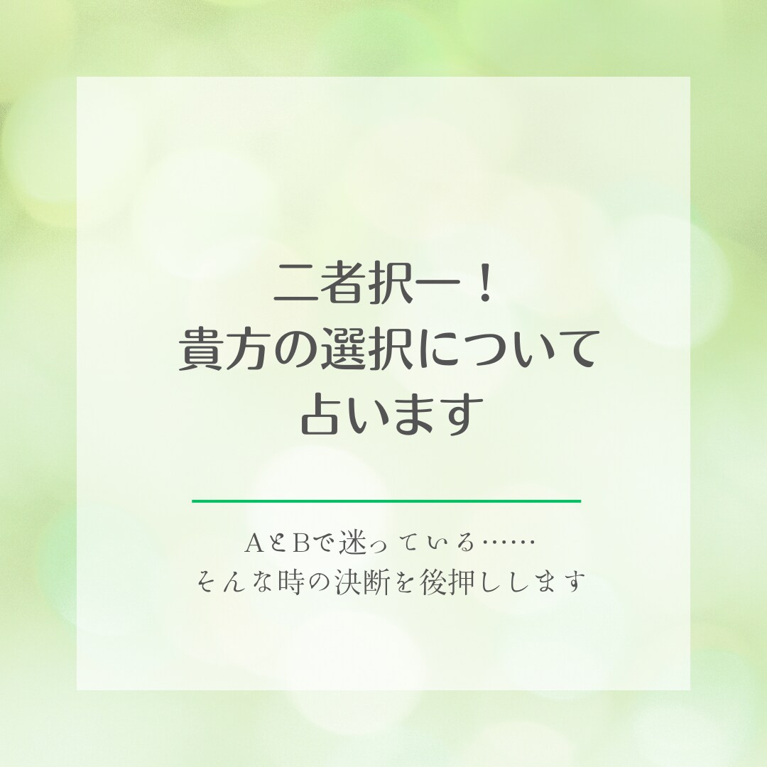 二者択一！貴方の選択について占います AとBで迷っている……そんな時の決断を後押しする占いです イメージ10