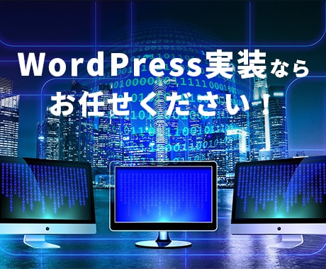 HTMLサイトにWordPressを導入します 既存サイトにWordPressを導入し管理できるようにする イメージ1