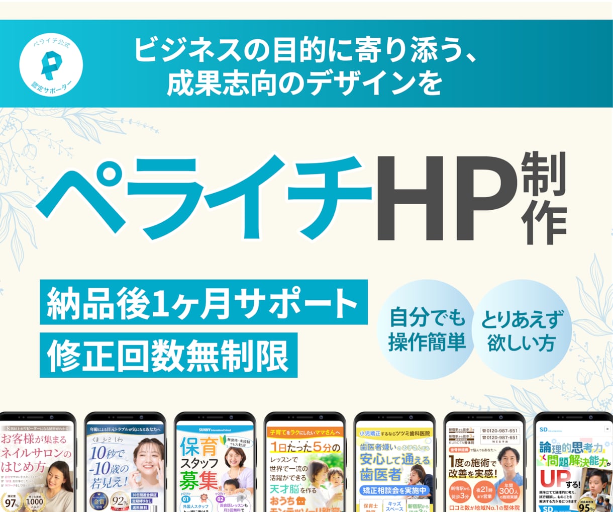 ペライチでホームページを作成します 認定サポーターが高品質のホームページを作ります イメージ1