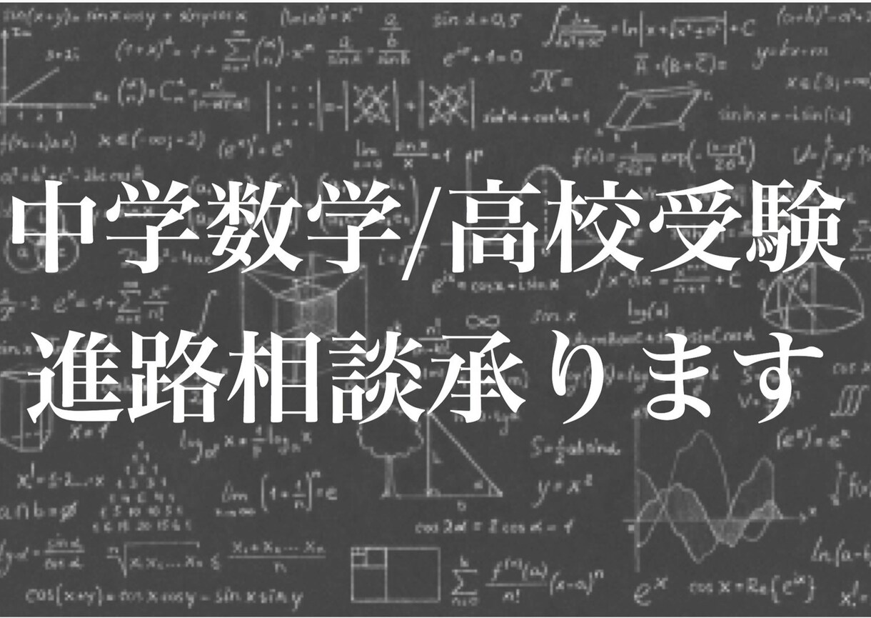 中学数学の問題解説や高校進路相談にのります 都内の高校受験の今を伝えます！公立中学校、進学塾勤務経験有り イメージ1