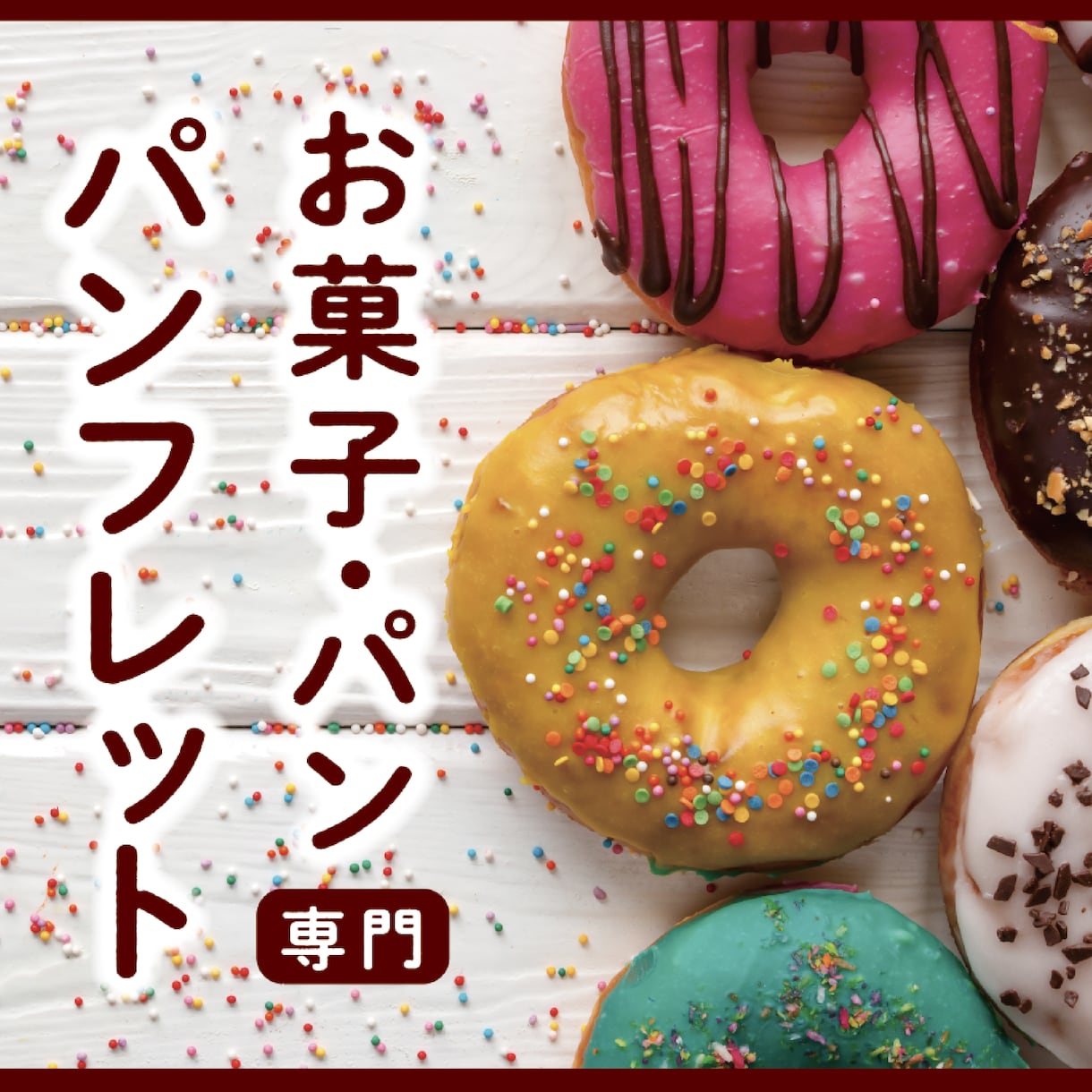お菓子・パン専門｜お洒落なパンフレット制作します マルシェ・イベント出品・個人経営｜様々なニーズのデザイン対応 イメージ1