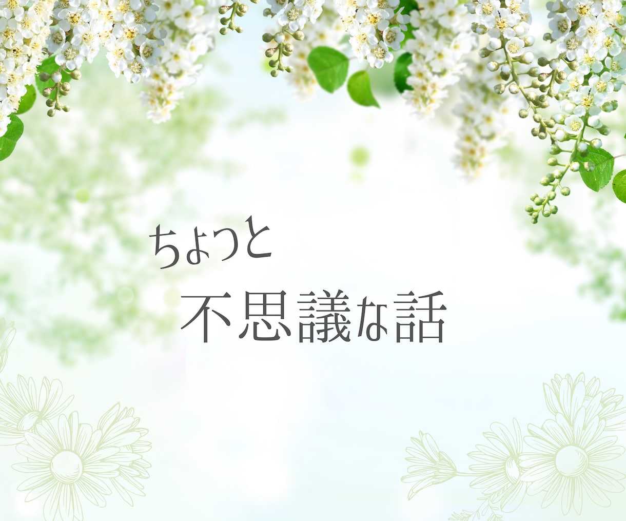 ちょっと不思議な経験をお聞きします もしかして霊体験？気になるあの出来事をやさしくお聞きします イメージ1