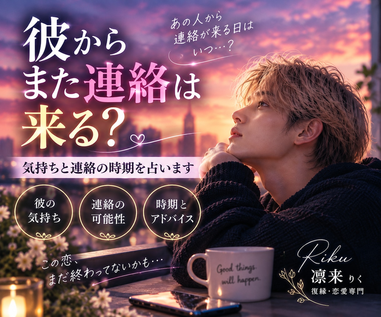 彼から連絡は来る？気持ちと連絡の時期を占います 待つべき？動くべき？今後の流れと行動をお伝えします イメージ1