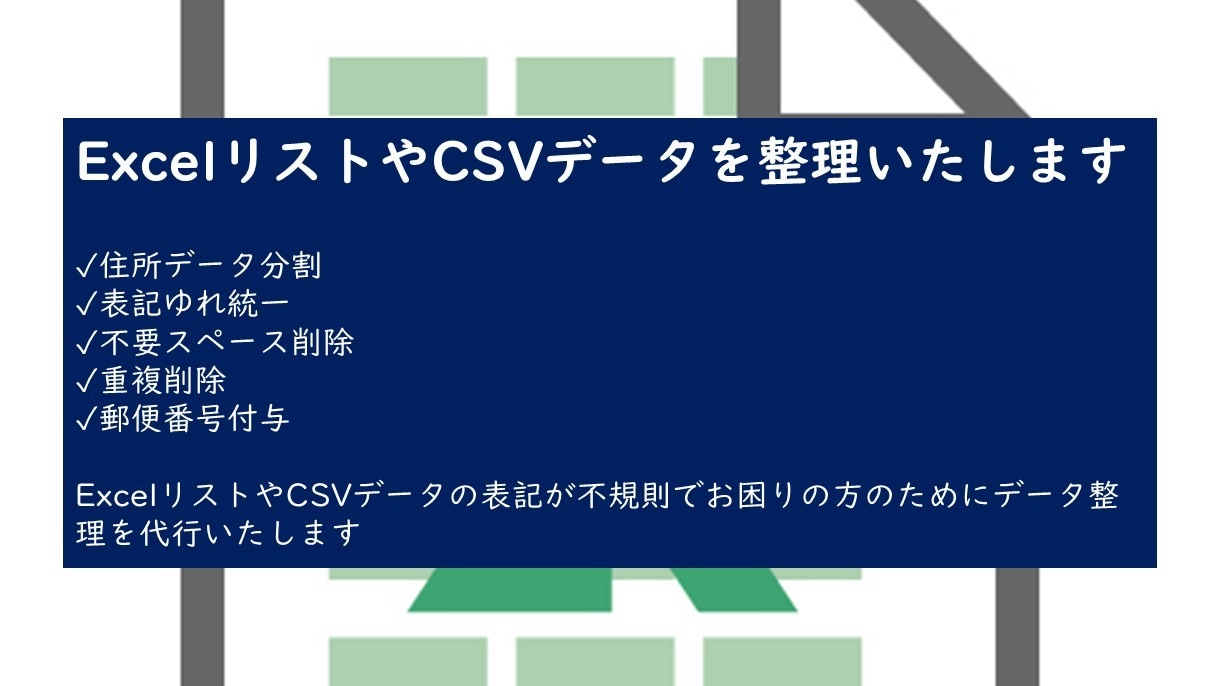 Excel・CSVデータを整理いたします データ分割、表記ゆれ統一、不要スペースや重複削除等を行います イメージ1