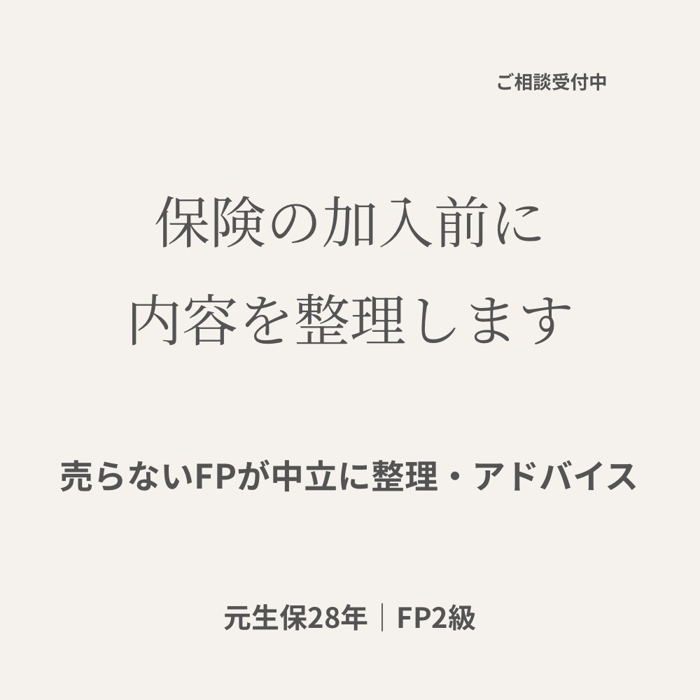 保険の加入前に内容を整理します 売らないFPが暮らしと制度から丁寧に整理します イメージ1
