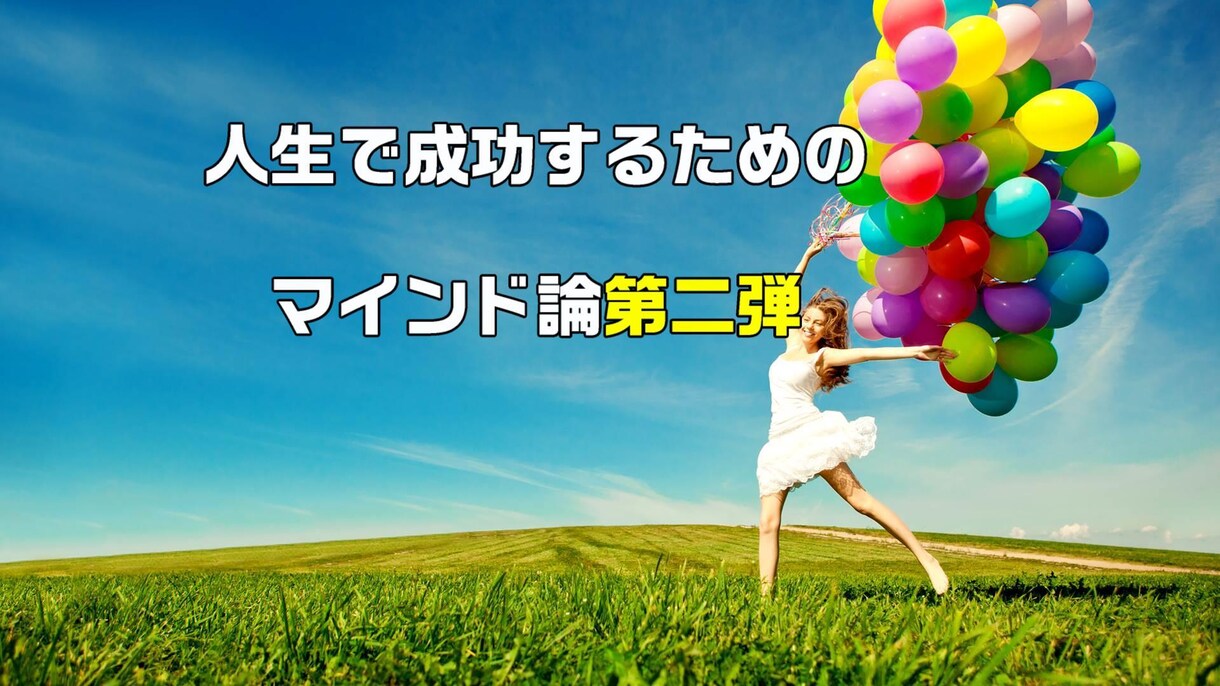 第二弾、人生で成功するためのマインド論を教えます 他の自己啓発本を読まなくてOK！ イメージ1
