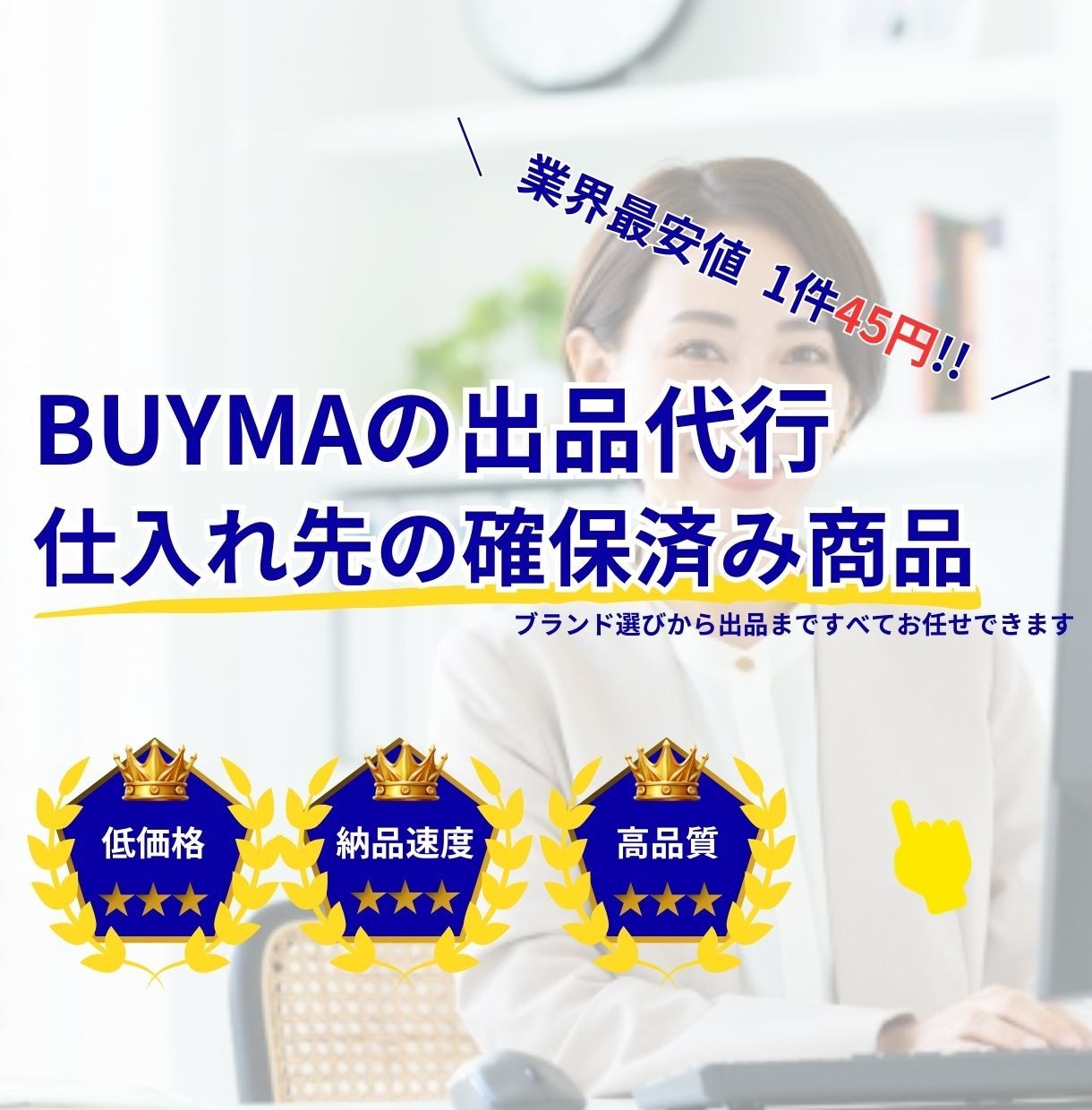 BUYMAで最安値・高品質の出品代行します 1000件以上のお申込みで割引セール中 イメージ1