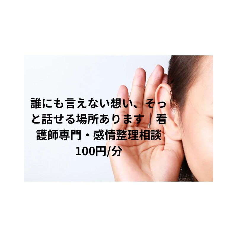 看護師さん専門で電話相談しているおおたといいます ただ話すだけで、心が落ち着いていく“安心の相談室” イメージ1