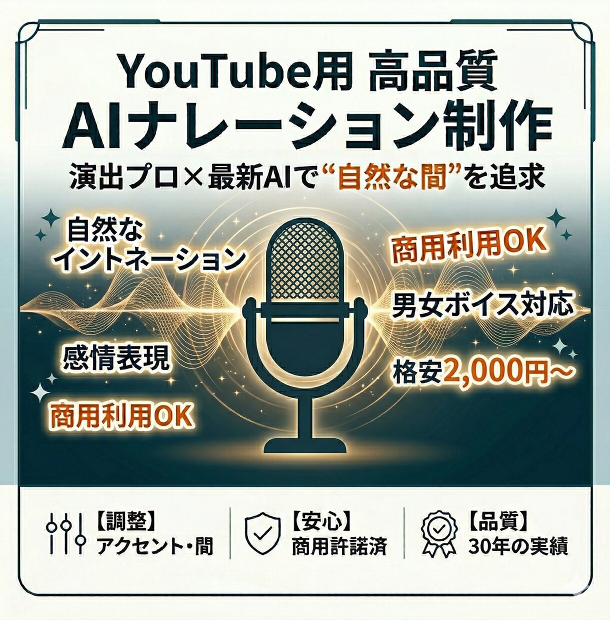 YouTube向け高品質AIボイスを制作します 「AI臭さ」を払拭！商用利用可・男女複数ボイス対応 イメージ1