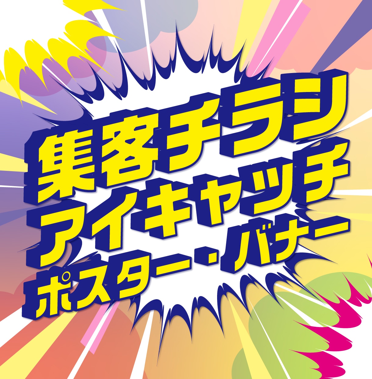 目的に沿ったデザイン制作をご提供いたします キャッチーでポップからシックなデザインまで幅広くご対応可能！ イメージ1