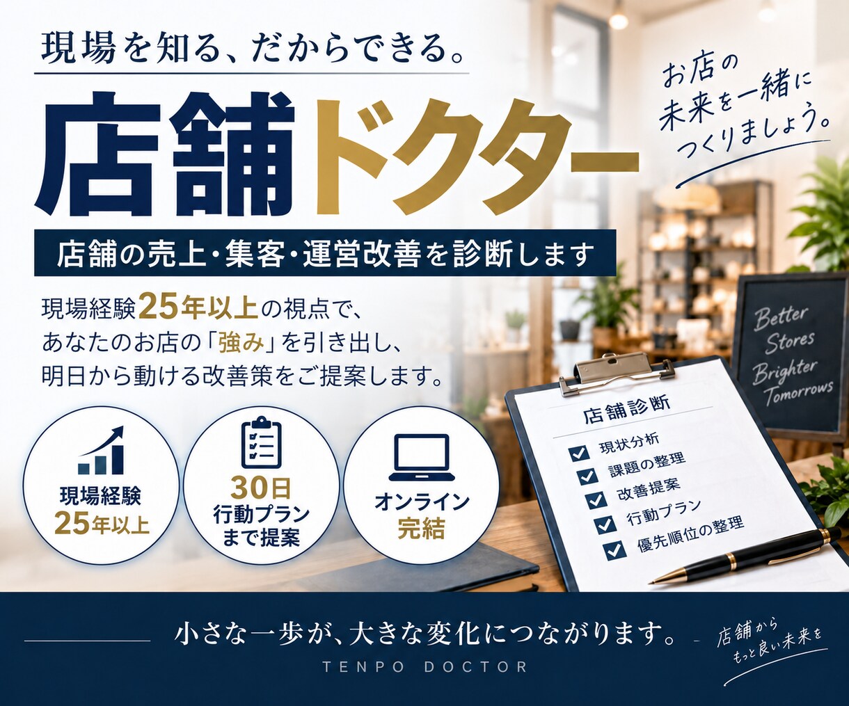 店舗の売上、集客改善を診断します 現場経験25年以上。改善点と30日行動プランを提案します。 イメージ1