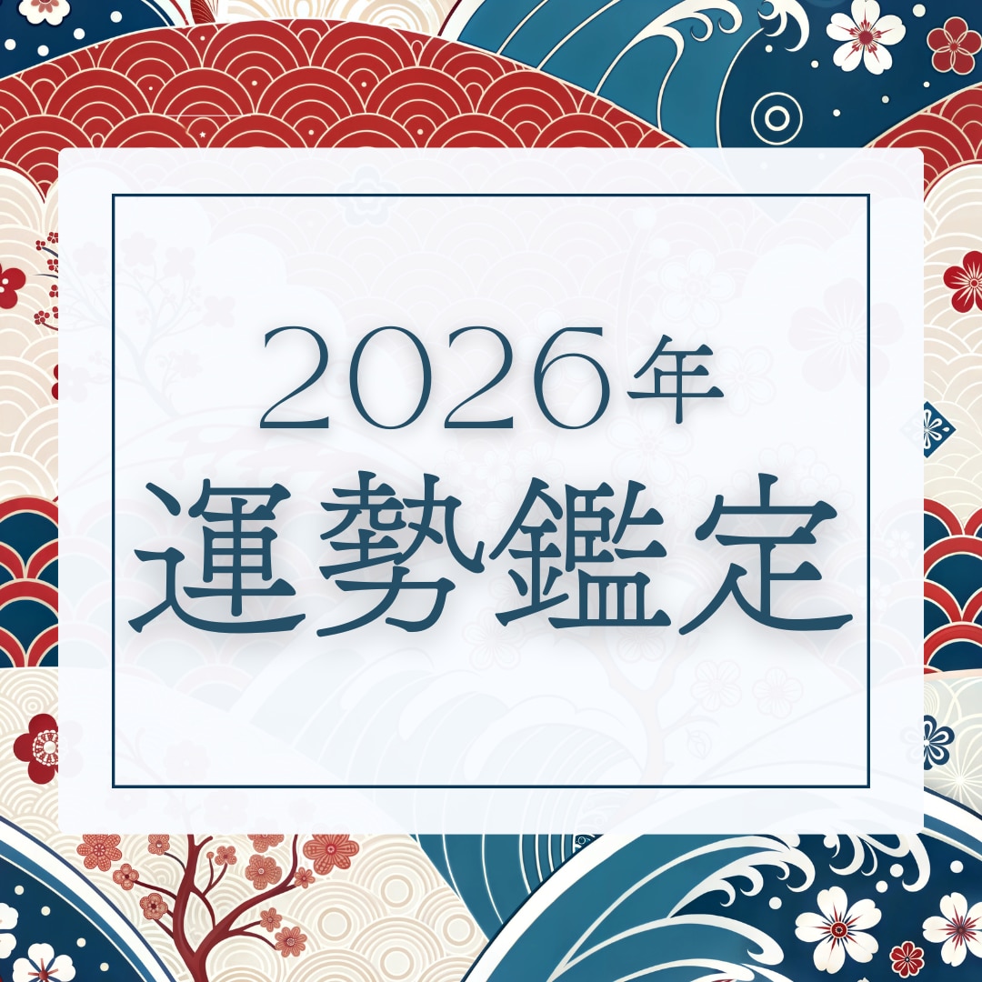 2026年の運勢鑑定｜あなたの1年を占います 今のうちにチェックして新年に勢いをつけませんか？ イメージ1