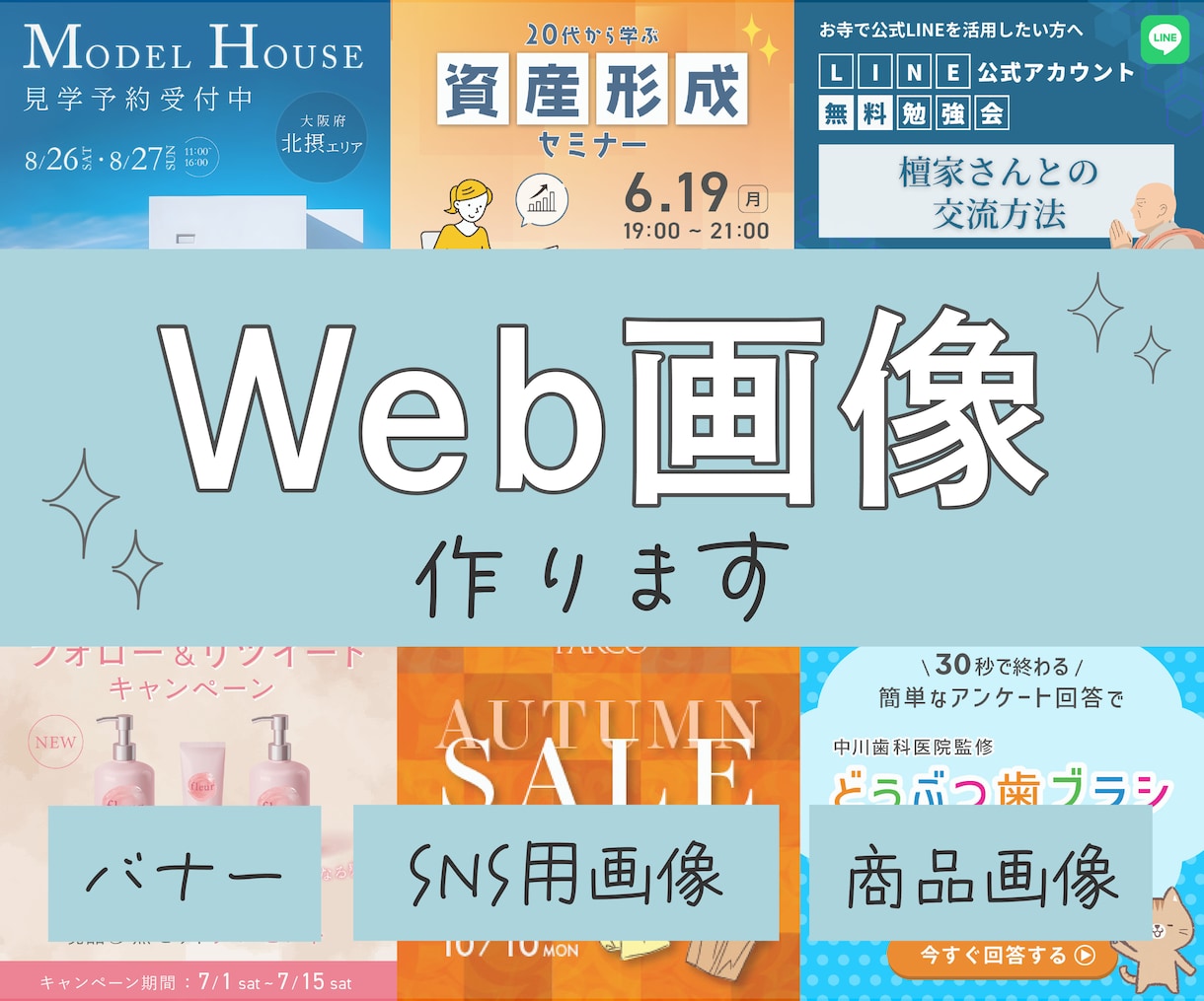 Web画像（バナー/各種SNS画像）作ります 使用目的に合わせて作ります！ご相談ください！ イメージ1